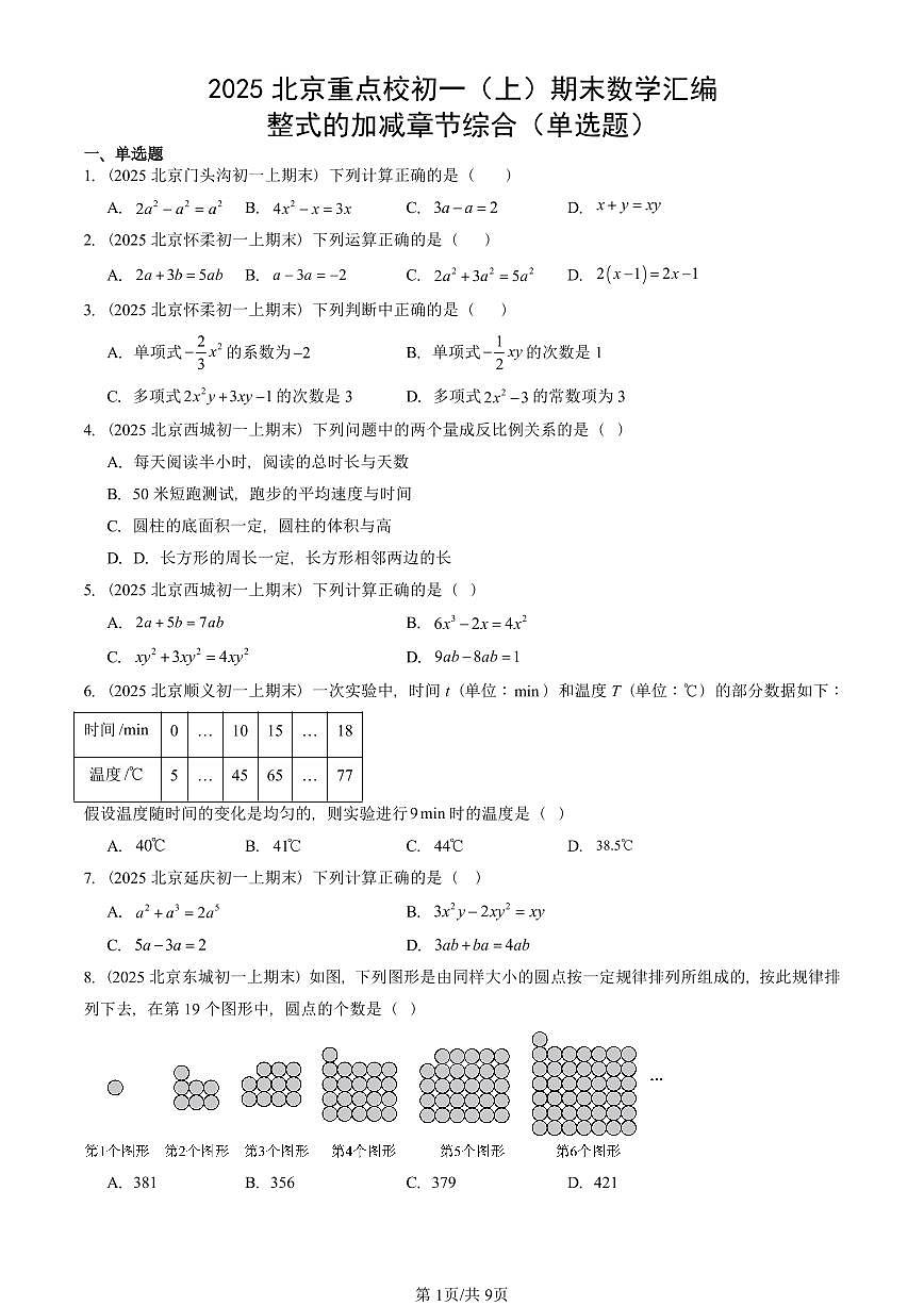 2025北京重点校初一(上)期末真题数学汇编:整式的加减章节综合(单选题)第1页