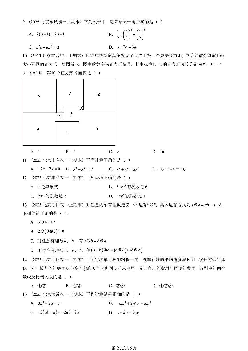 2025北京重点校初一(上)期末真题数学汇编:整式的加减章节综合(单选题)第2页