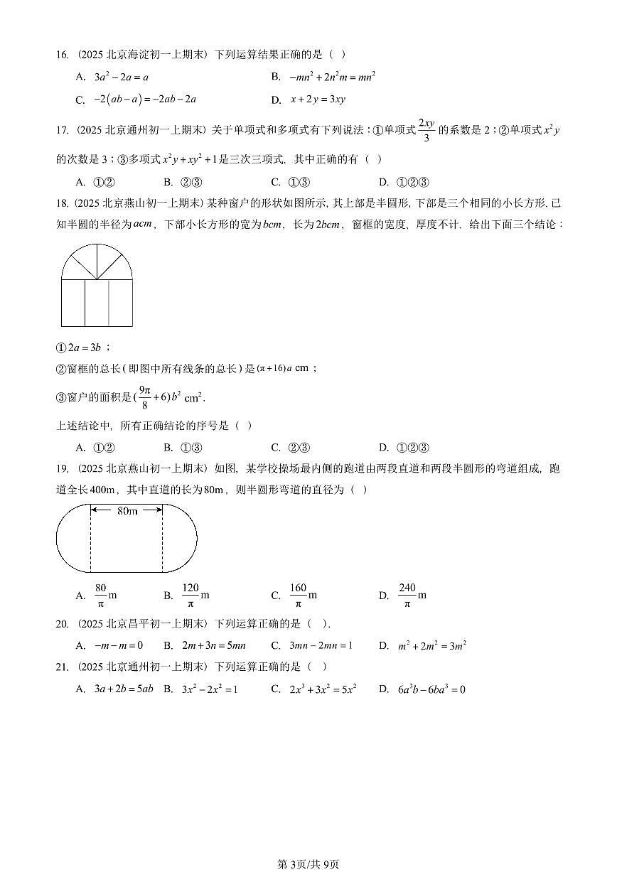 2025北京重点校初一(上)期末真题数学汇编:整式的加减章节综合(单选题)第3页