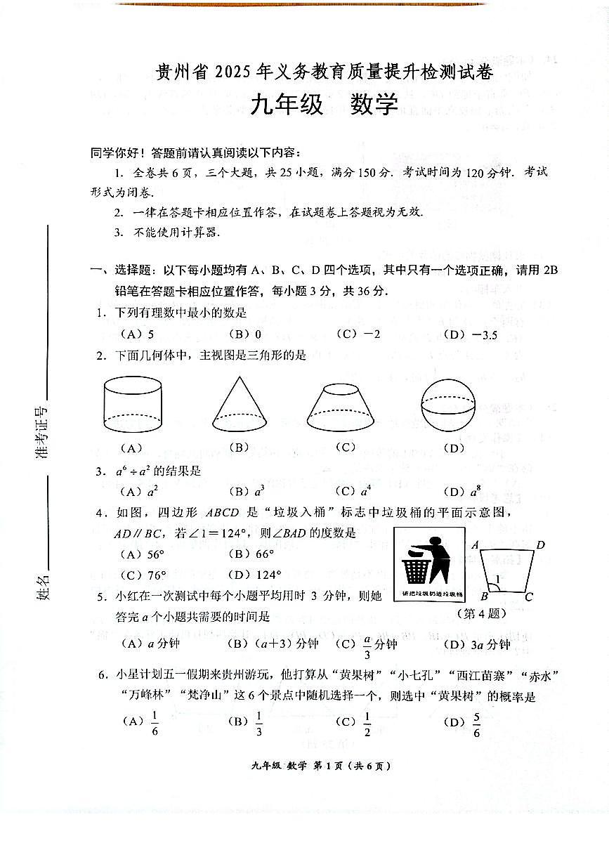 2025年春贵州省一模考试 九年级数学试卷+答题卡+答案第1页