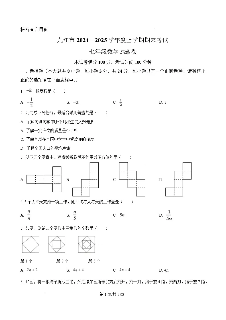 江西省九江市2024-2025学年七年级上学期1月期末考试数学试卷(含答案)第1页