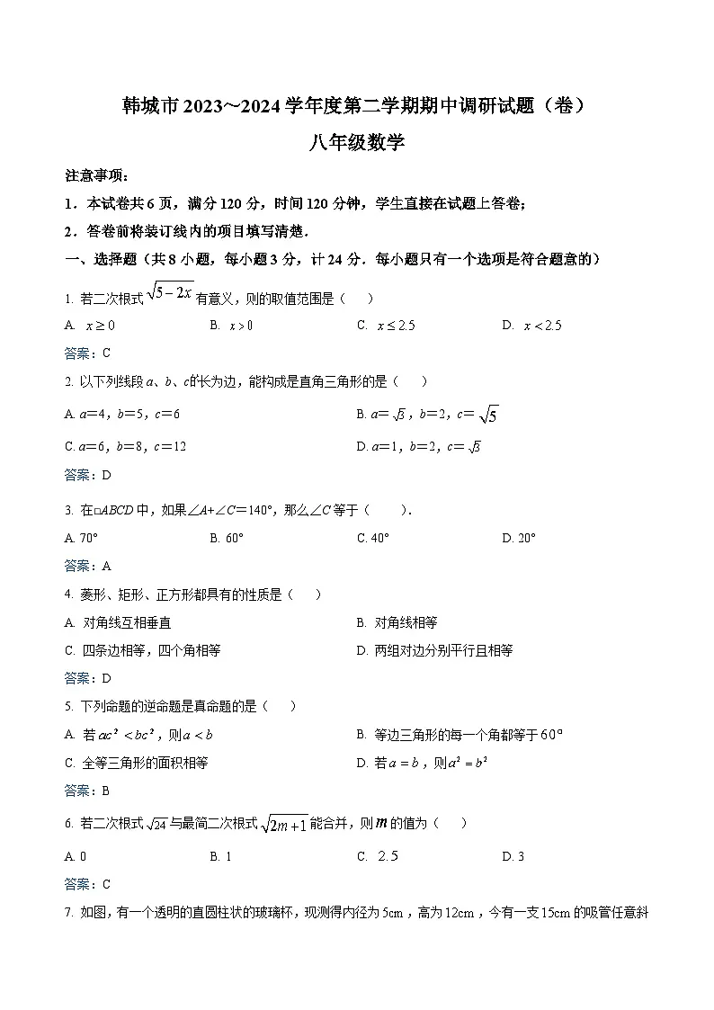 陕西省渭南市韩城市2023-2024学年八年级下学期期中考试数学试卷(含答案)第1页