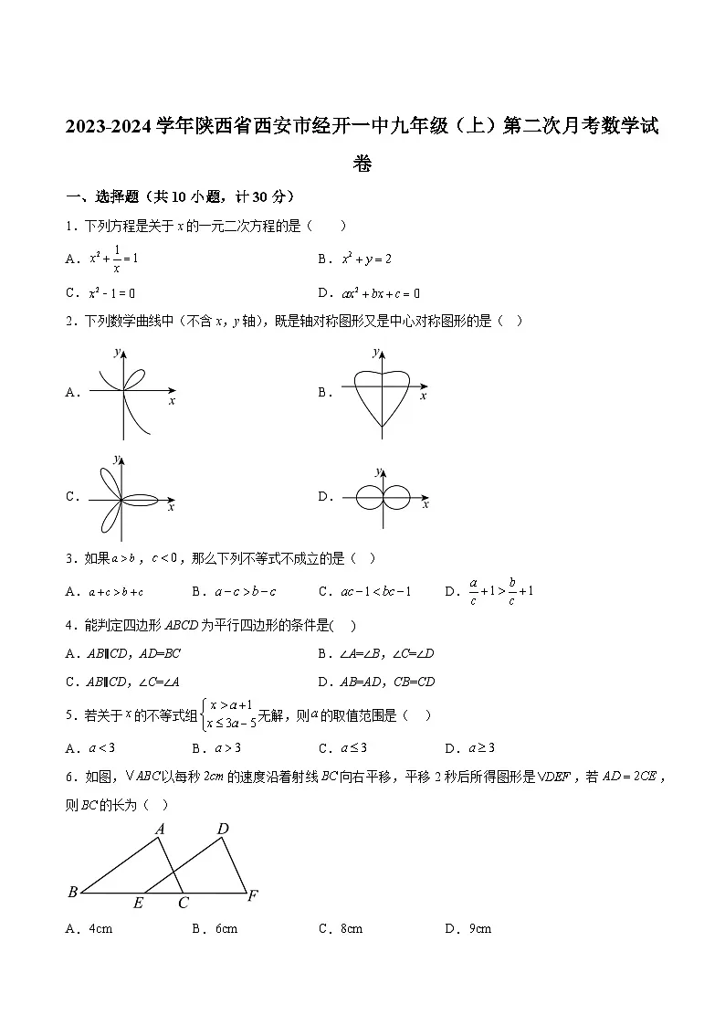 陕西西安市经开第一中学2024届九年级上学期第二次月考数学试卷(含解析)第1页