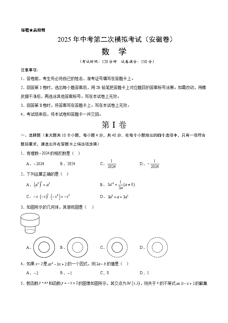 2025年中考第二次模拟考试卷:数学(安徽卷)(考试版)第1页