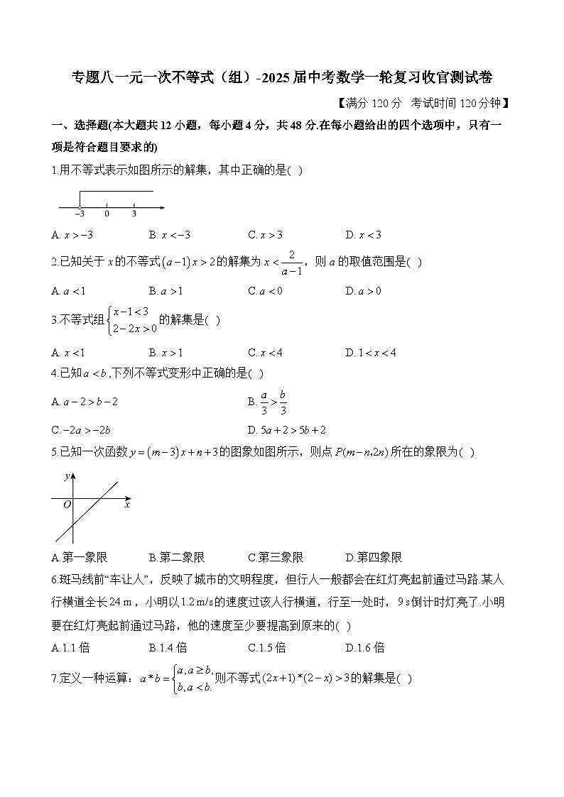 中考数学一轮复习收官测试卷(含详解)专题八一元一次不等式(组)第1页