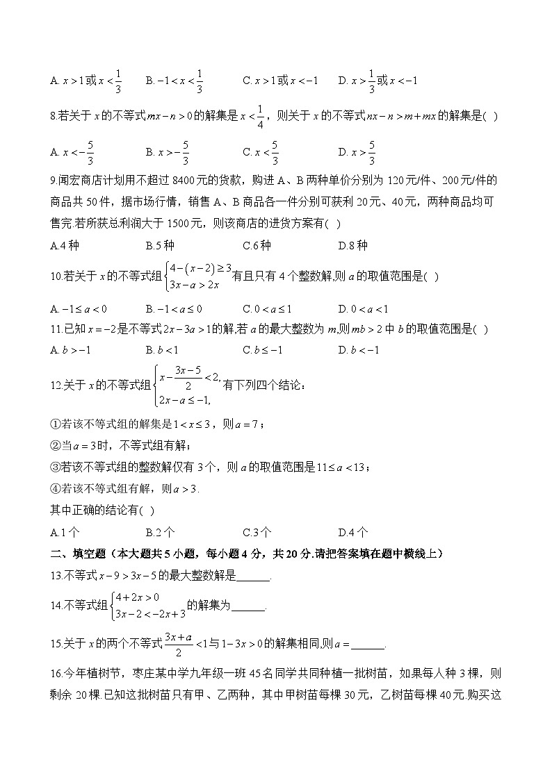 中考数学一轮复习收官测试卷(含详解)专题八一元一次不等式(组)第2页