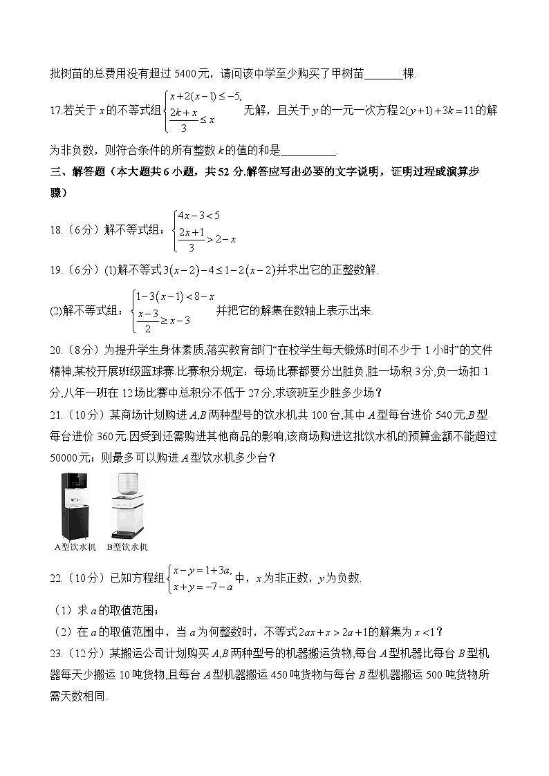 中考数学一轮复习收官测试卷(含详解)专题八一元一次不等式(组)第3页