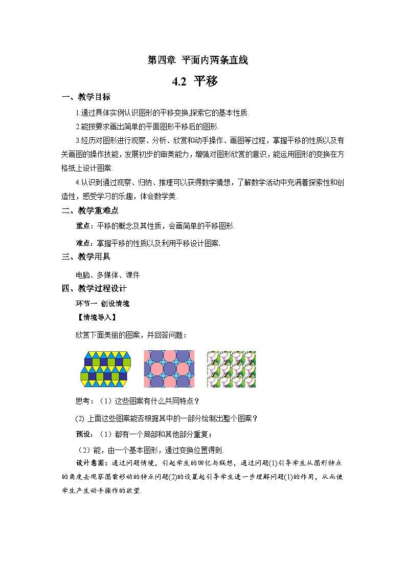 4.2平移 教案 数学湘教版(2024)七年级下册第1页