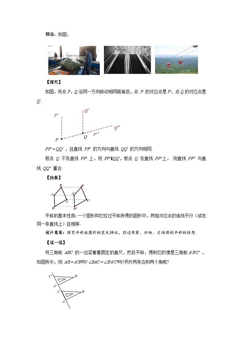 4.2平移 教案 数学湘教版(2024)七年级下册第3页