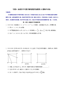 专题9 解答题压轴题第25题集中训练【备战中考 挑战满分】2025年南通市中考数学三轮复习题型对位训练（解析版+原卷版）