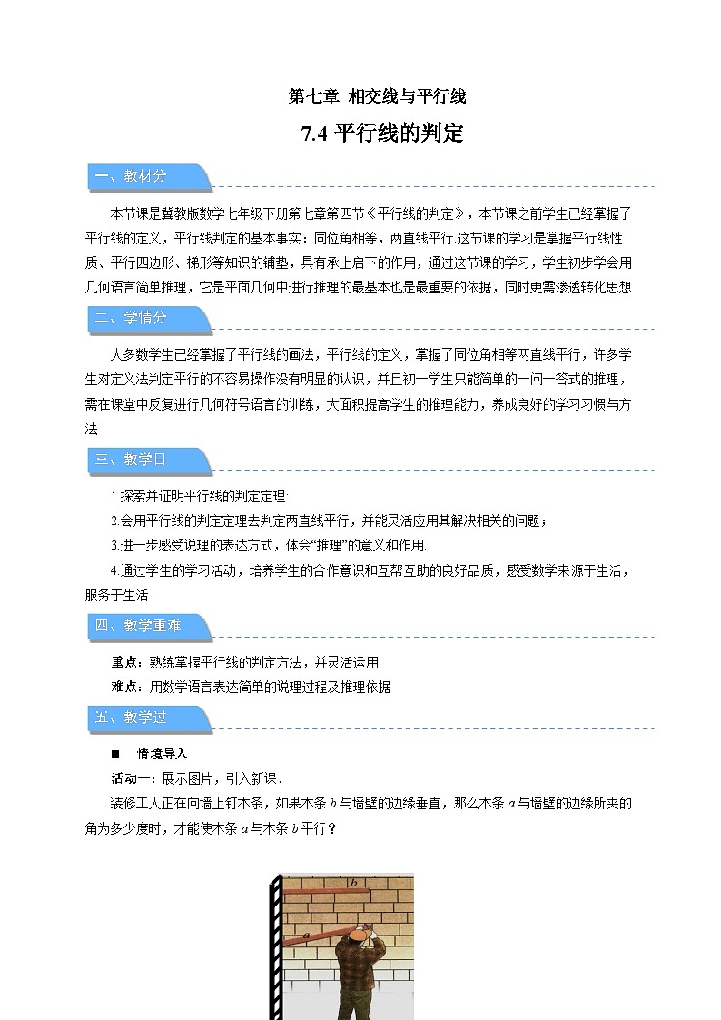 7.4平行线的判定 教案 数学冀教版(2024)七年级下册第七章第1页