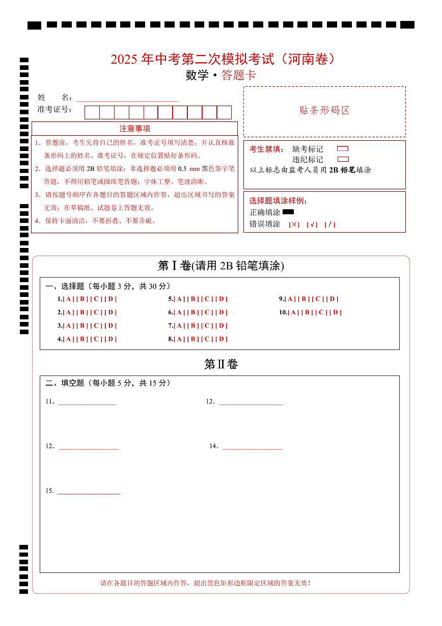 數(shù)學(xué)（河南卷）（答題卡）第1頁(yè)