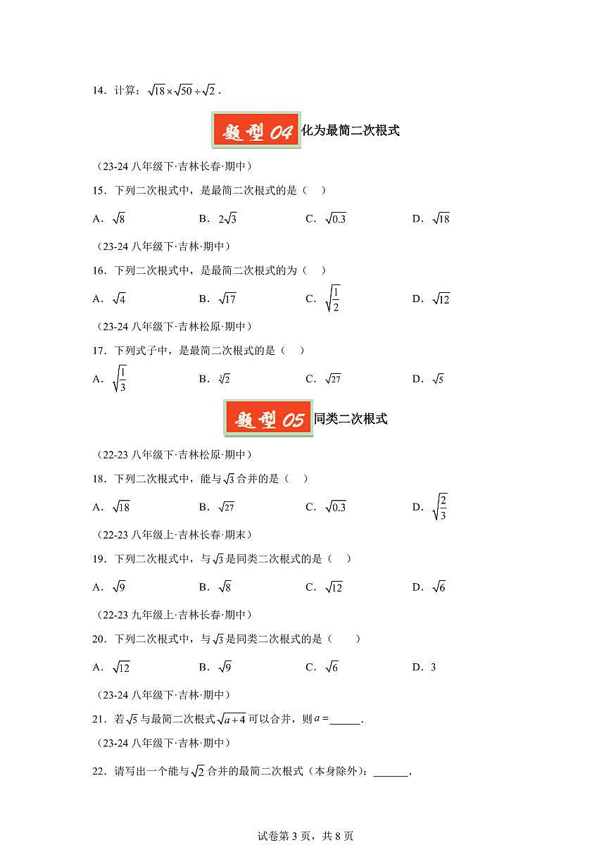 2024-2025学年 01二次根式(9种经典基础题优选提升题)八年级数学下册期中真题检测试题第3页