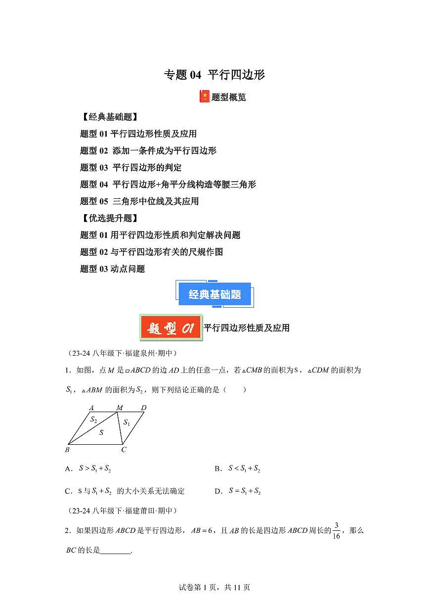 2024-2025学年 04 平行四边形八年级数学下册期中真题检测试题第1页