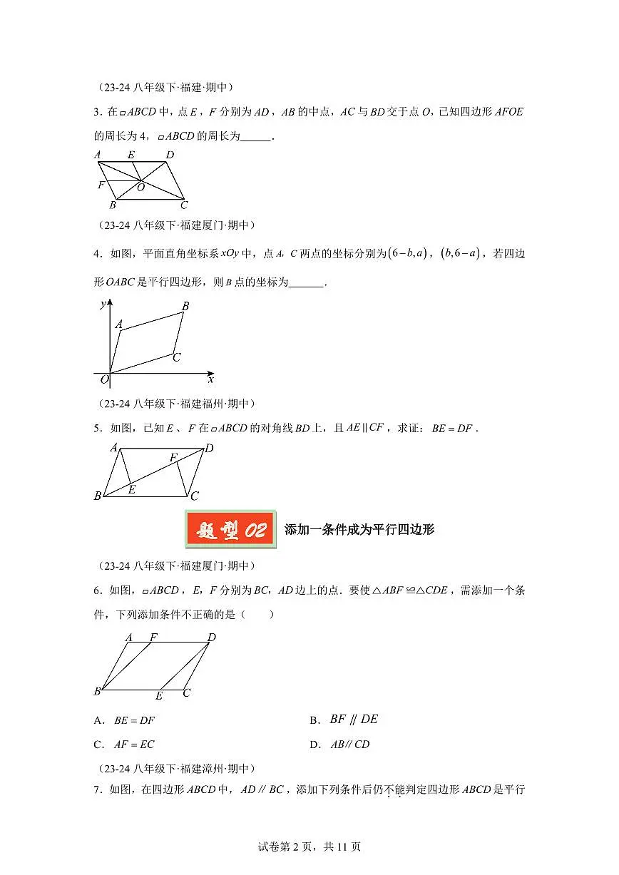 2024-2025学年 04 平行四边形八年级数学下册期中真题检测试题第2页