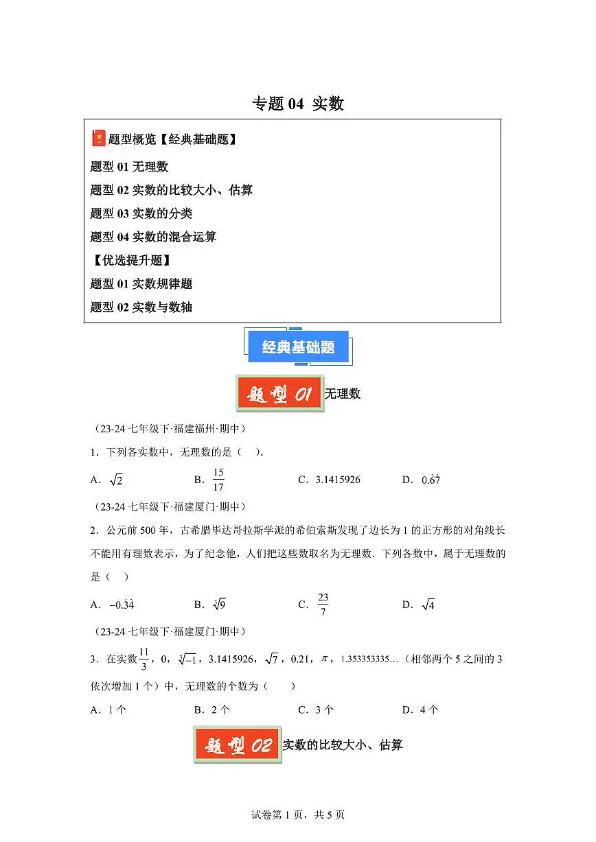 2024-2025学年 04 实数七年级数学下册期中真题检测试题第1页