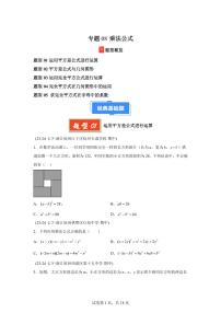 2024-2025学年 08 乘法公式（5题型）七年级数学下册期中真题检测试题