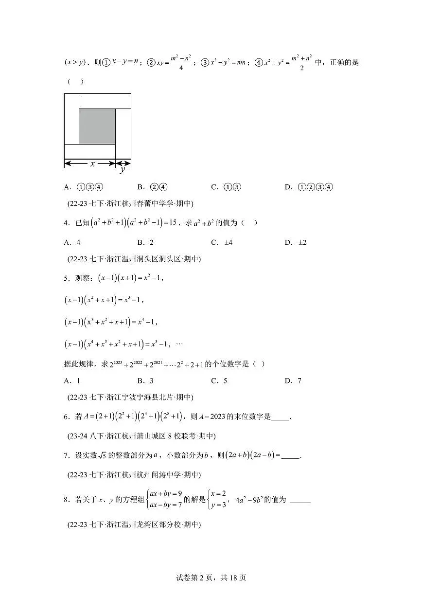 2024-2025学年 08 乘法公式(5题型)七年级数学下册期中真题检测试题第2页