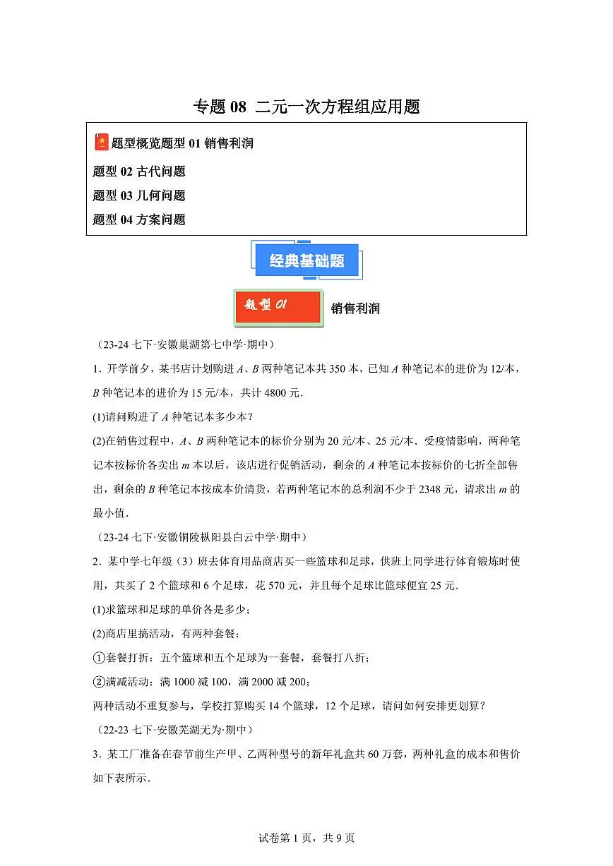 2024-2025学年 08 二元一次方程组应用题七年级数学下册期中真题检测试题第1页