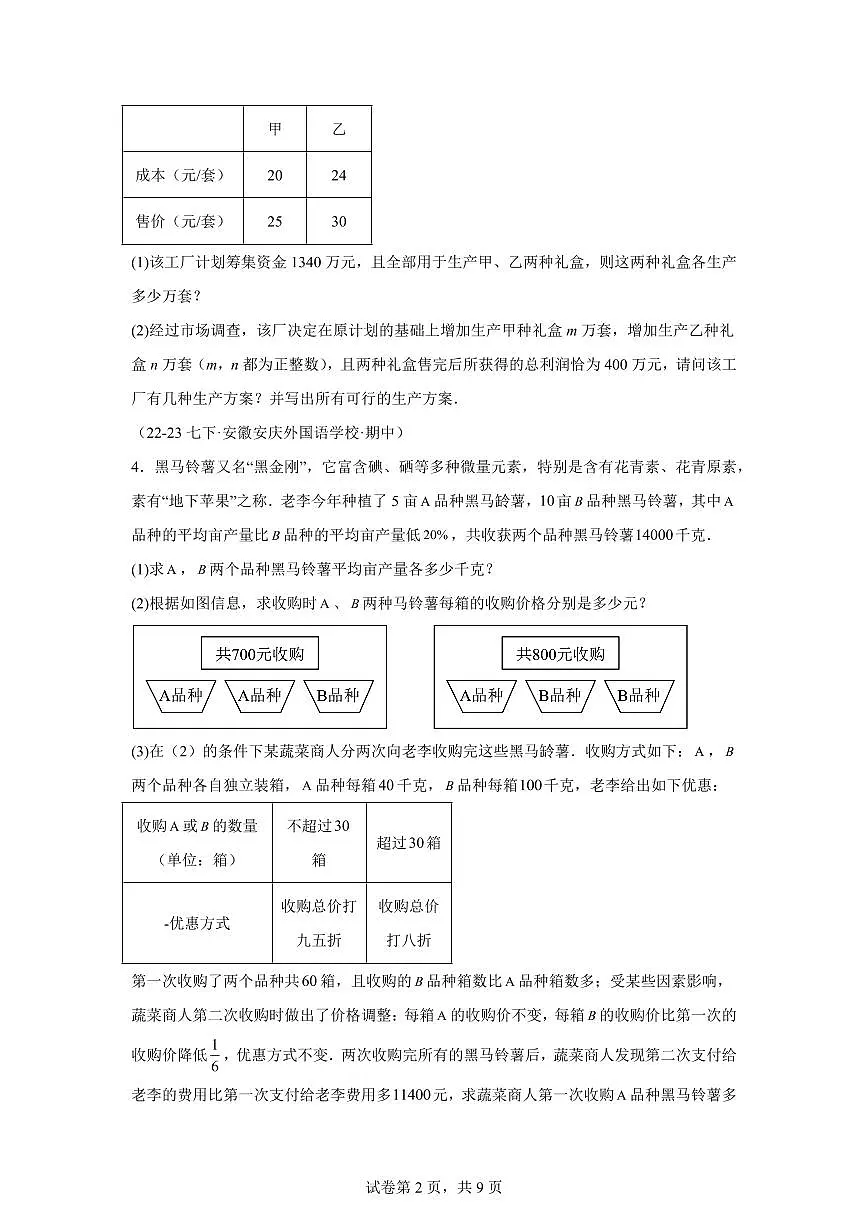 2024-2025学年 08 二元一次方程组应用题七年级数学下册期中真题检测试题第2页