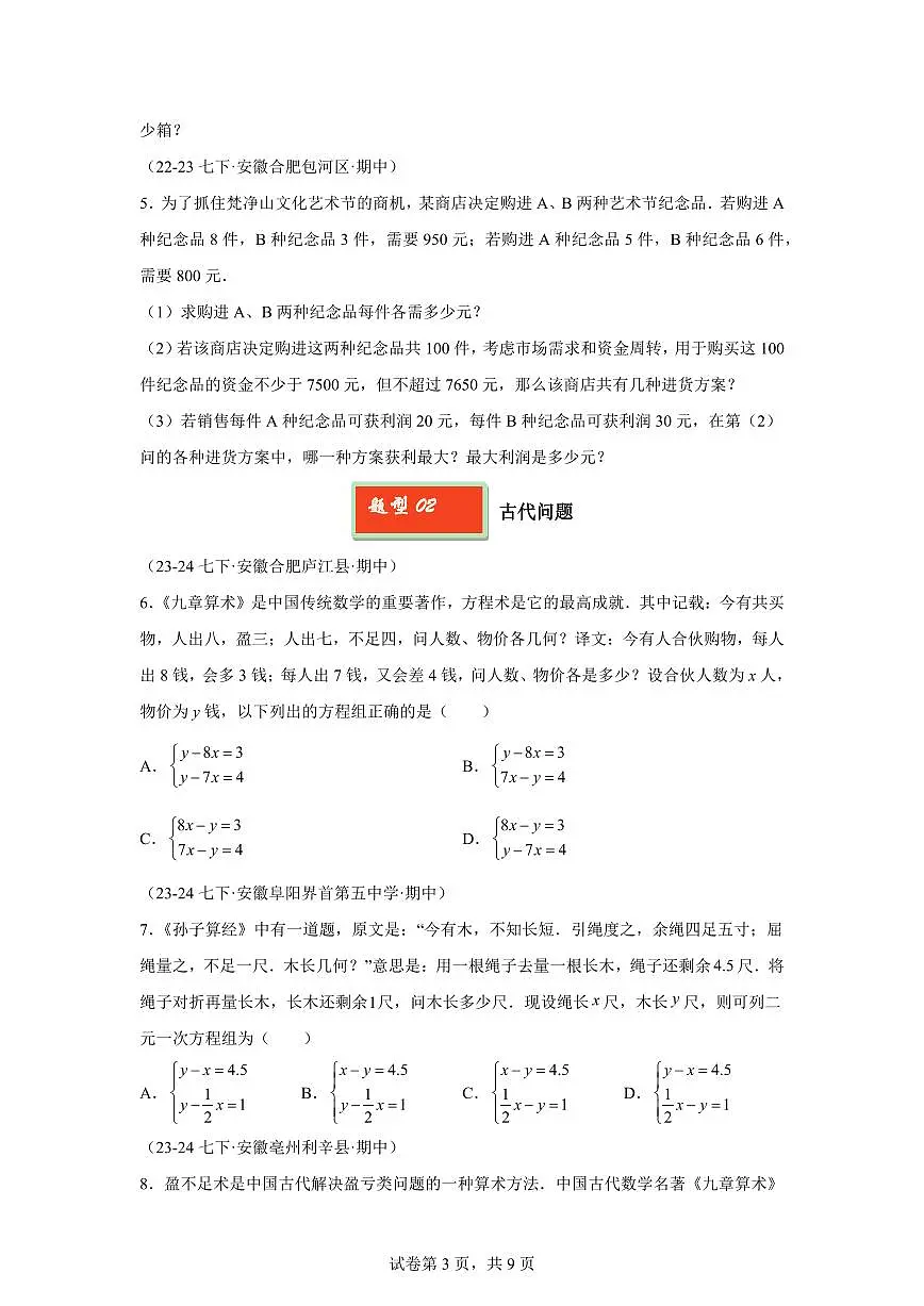 2024-2025学年 08 二元一次方程组应用题七年级数学下册期中真题检测试题第3页
