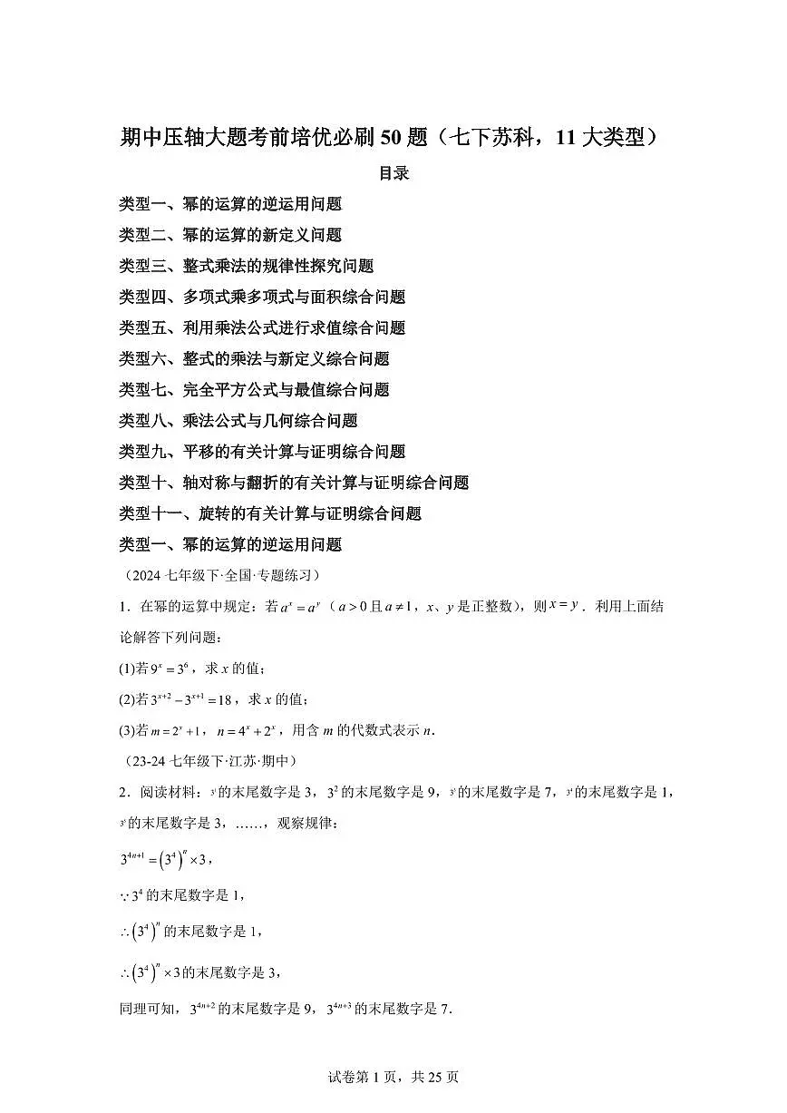 2024-2025学年 08期中压轴大题考前培优必刷50题(七下苏科11大类型)七年级数学下册期中真题检测试题第1页