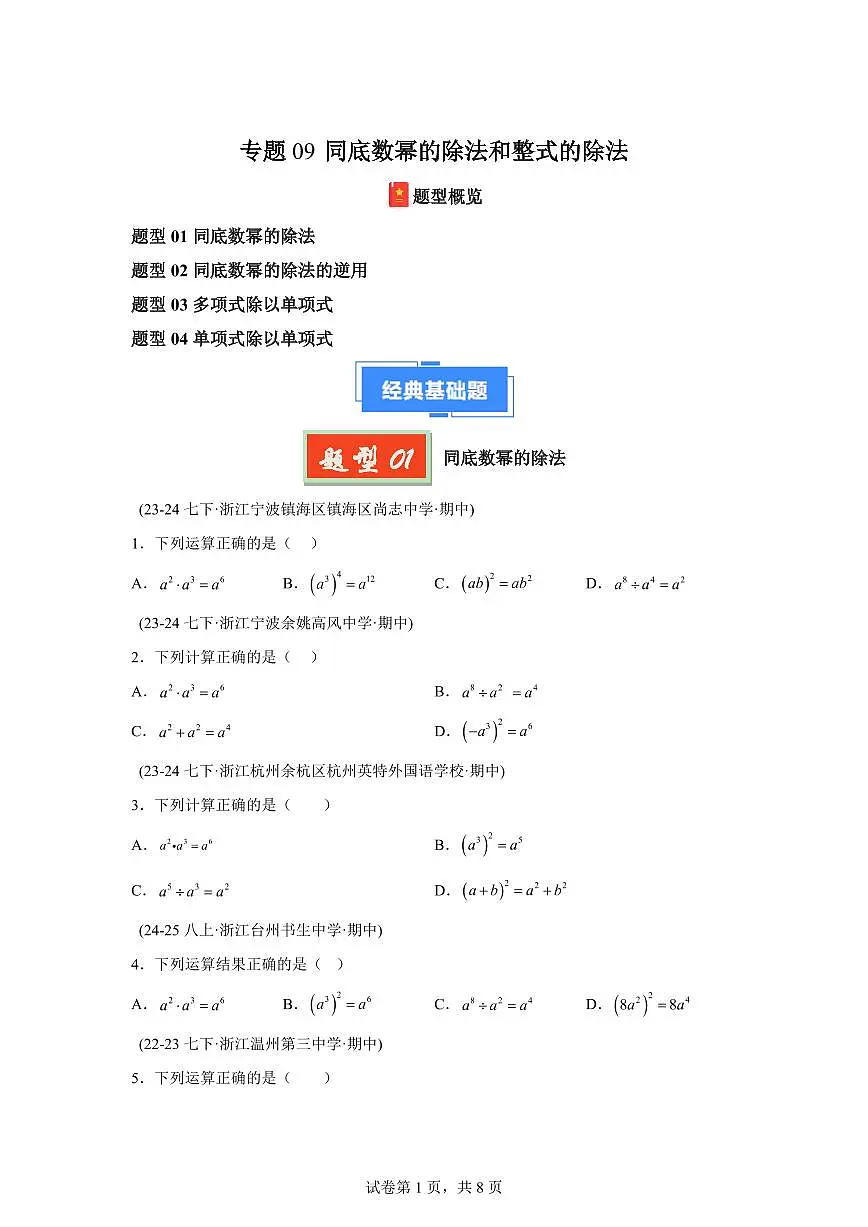 2024-2025学年 09 同底数幂的除法和整式的除法(4题型)七年级数学下册期中真题检测试题第1页