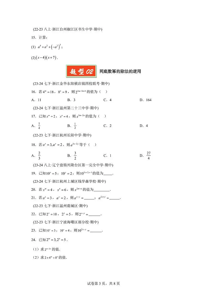 2024-2025学年 09 同底数幂的除法和整式的除法(4题型)七年级数学下册期中真题检测试题第3页
