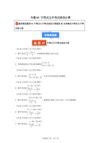2024-2025学年 不等式与不等式组的计算八年级数学下册期中真题检测试题