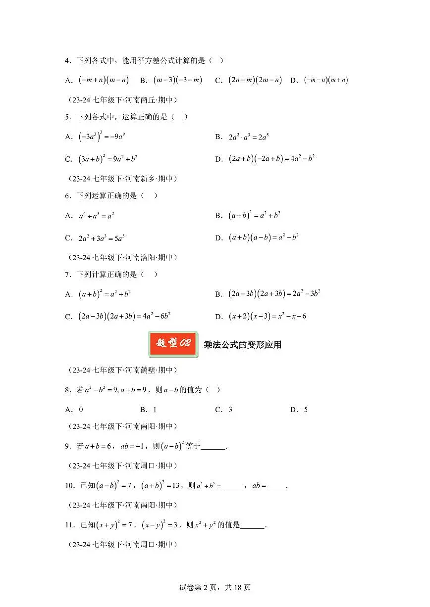 2024-2025学年 乘法公式及其应用(8大题型)七年级数学下册期中真题检测试题第2页