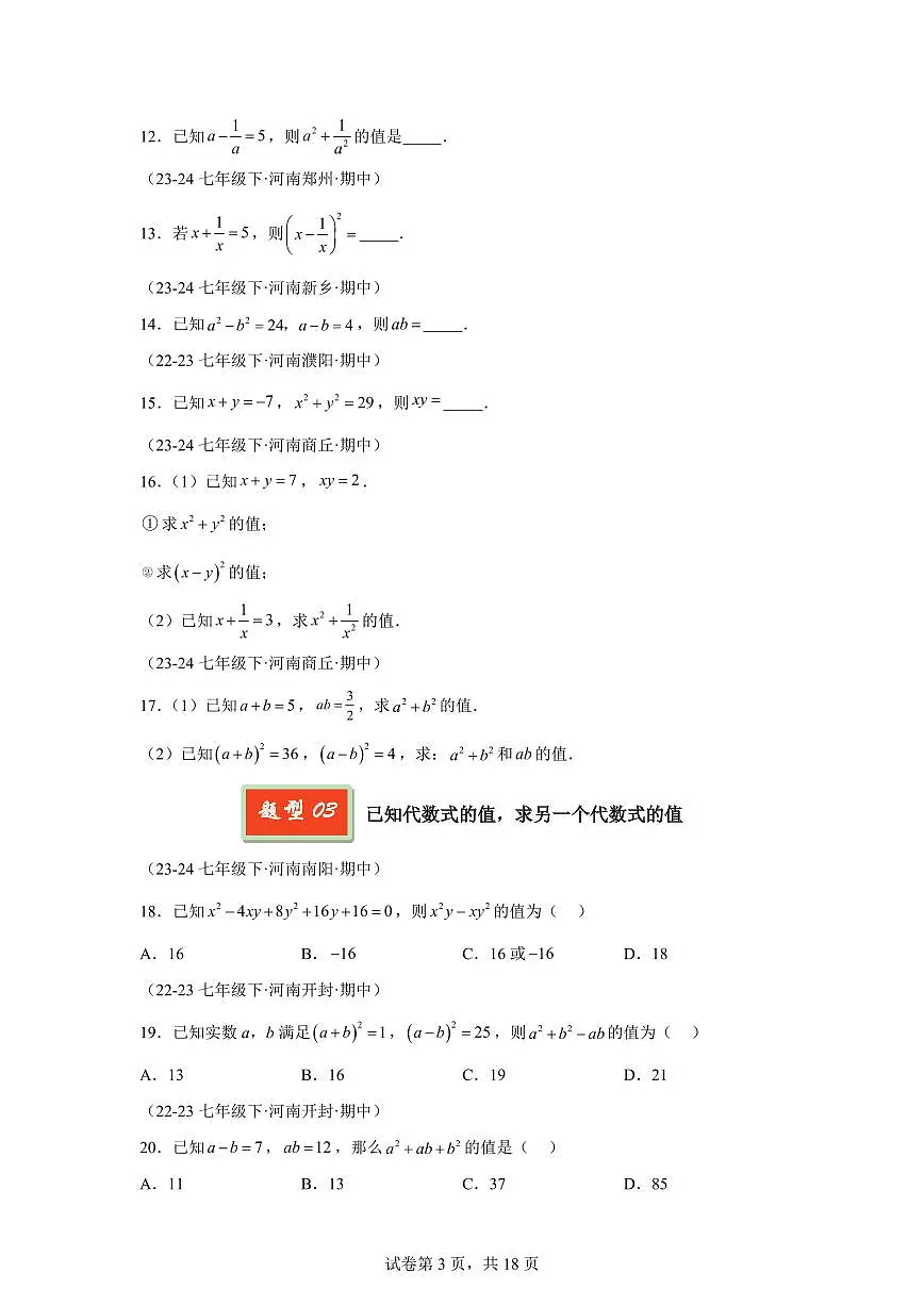 2024-2025学年 乘法公式及其应用(8大题型)七年级数学下册期中真题检测试题第3页