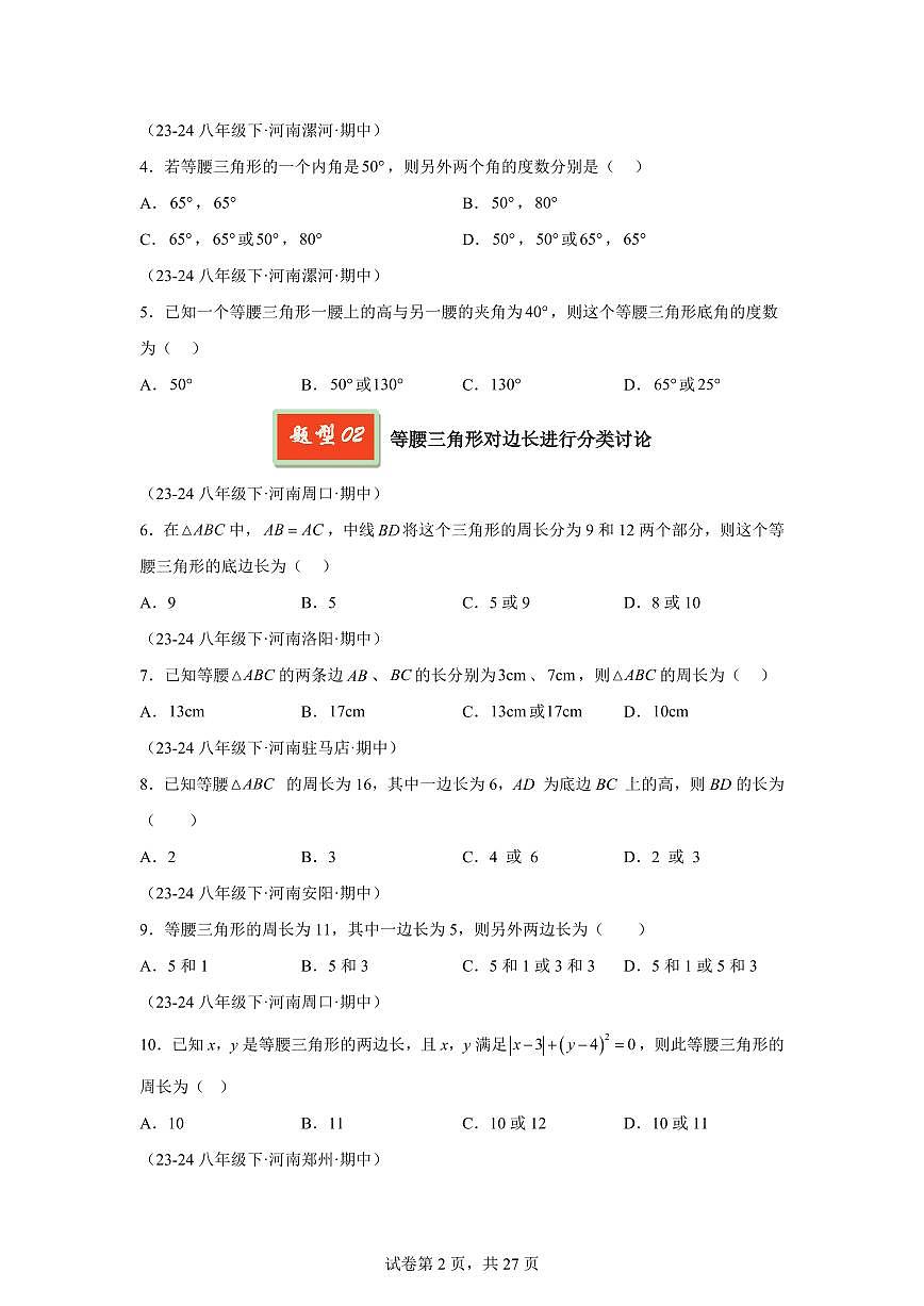 2024-2025学年 等腰三角形(10大题型)八年级数学下册期中真题检测试题第2页