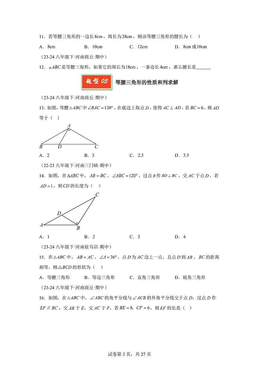 2024-2025学年 等腰三角形(10大题型)八年级数学下册期中真题检测试题第3页