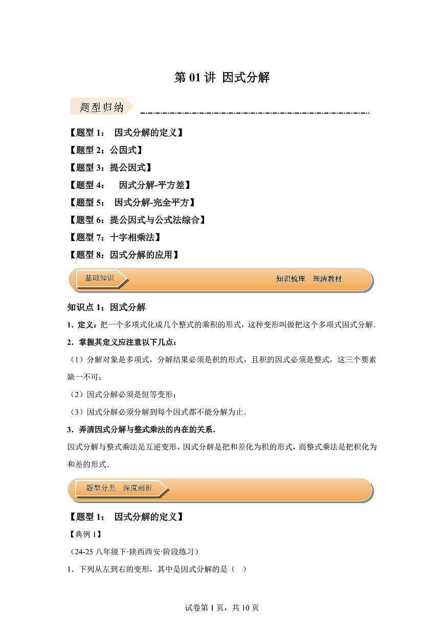 2024-2025学年 第01讲 因式分解(知识解读达标检测)八年级数学下册专项训练第1页