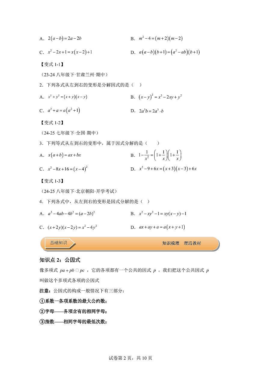 2024-2025学年 第01讲 因式分解(知识解读达标检测)八年级数学下册专项训练第2页