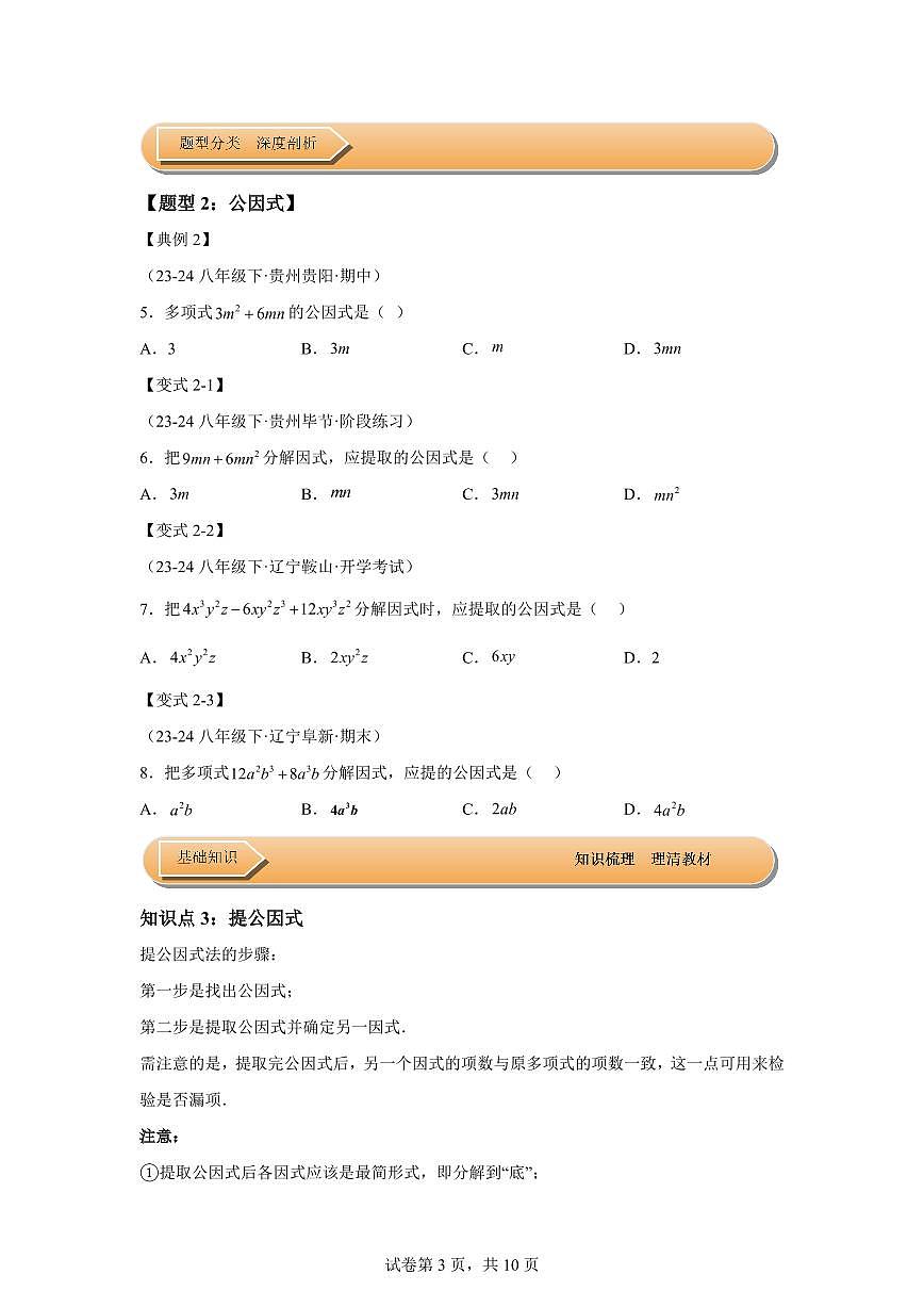 2024-2025学年 第01讲 因式分解(知识解读达标检测)八年级数学下册专项训练第3页