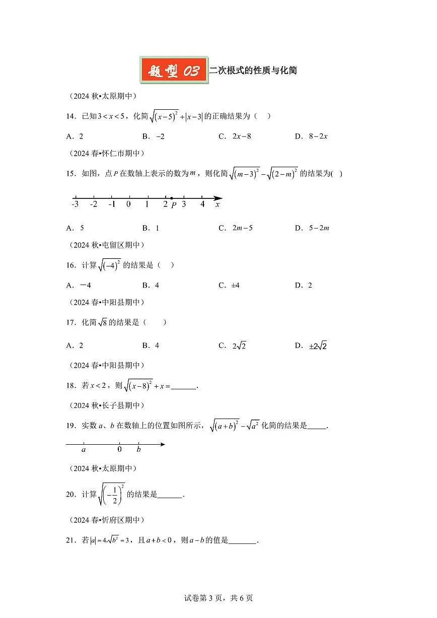 2024-2025学年 二次根式的概念性质及运算(6题型)八年级数学下册期中真题检测试题第3页