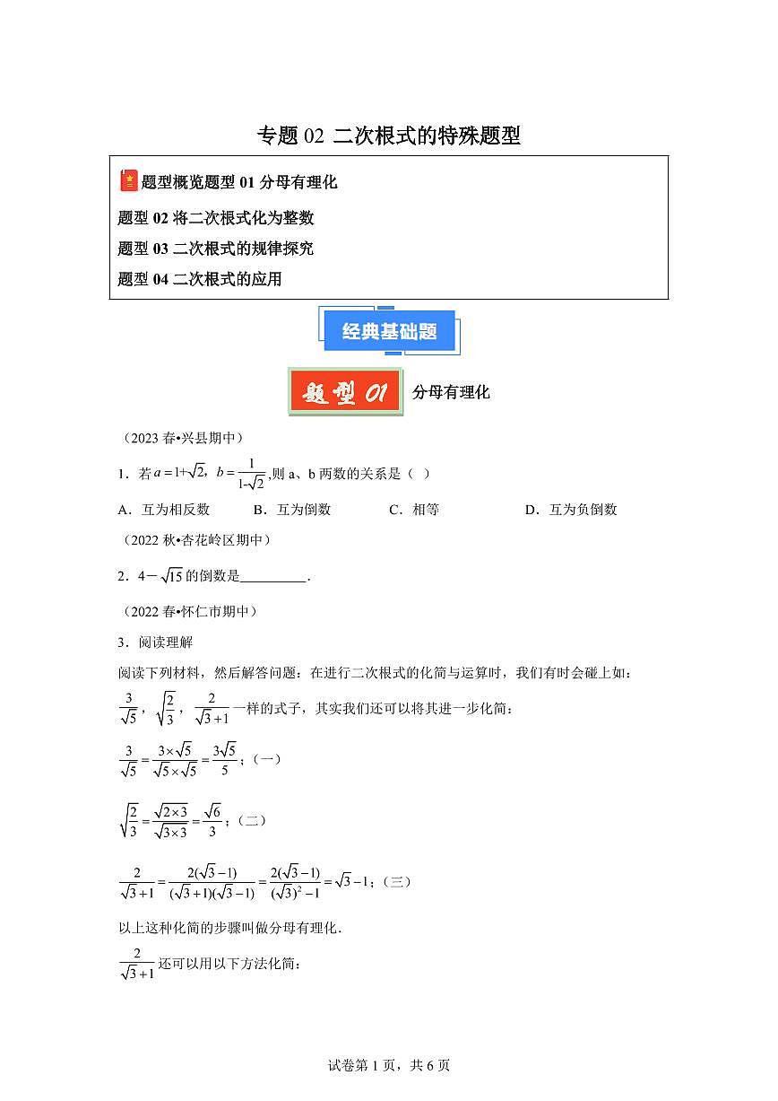 2024-2025学年 二次根式的特殊题型(4题型)八年级数学下册期中真题检测试题第1页