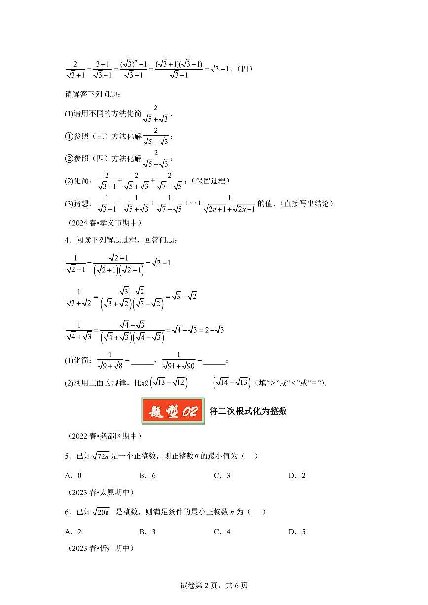 2024-2025学年 二次根式的特殊题型(4题型)八年级数学下册期中真题检测试题第2页