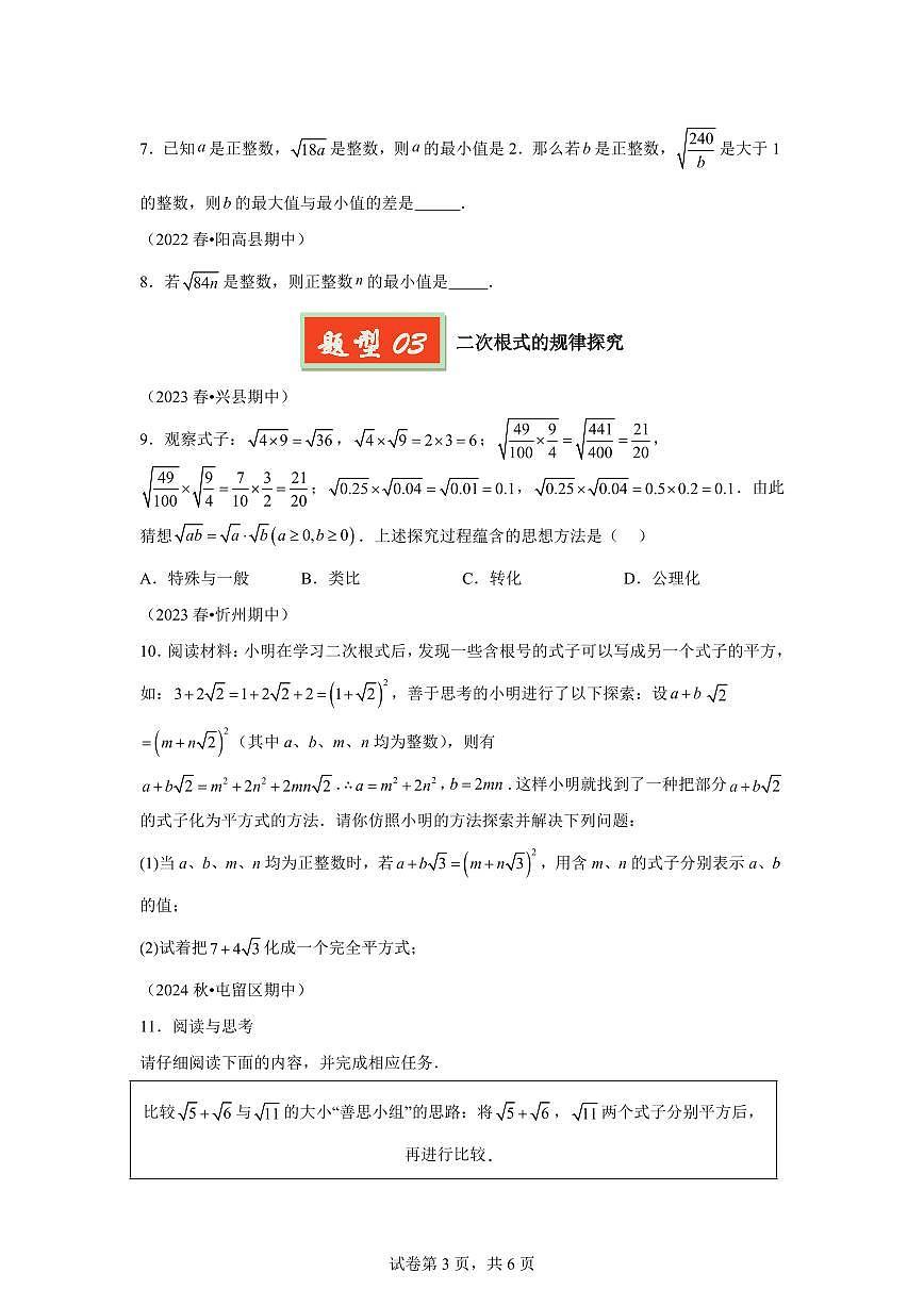 2024-2025学年 二次根式的特殊题型(4题型)八年级数学下册期中真题检测试题第3页