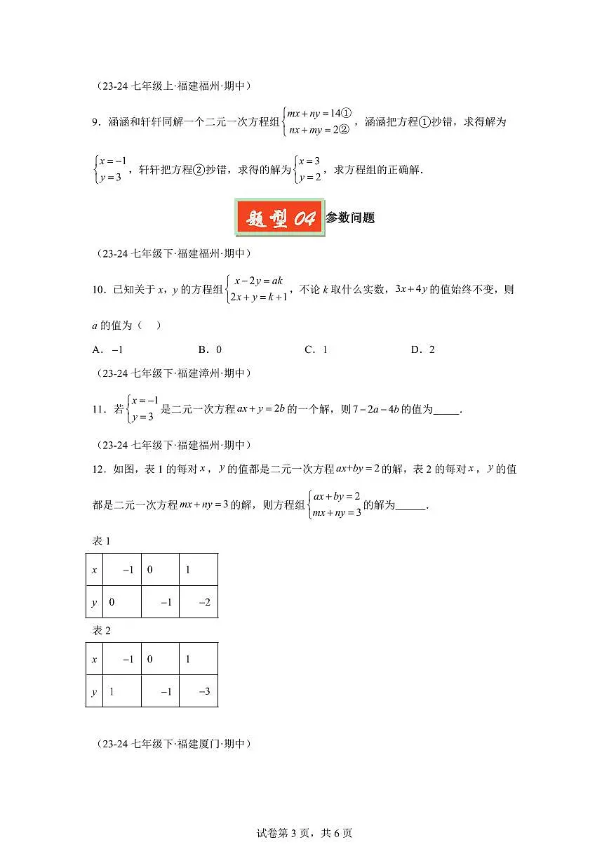 2024-2025学年 二元一次方程组七年级数学下册期中真题检测试题第3页