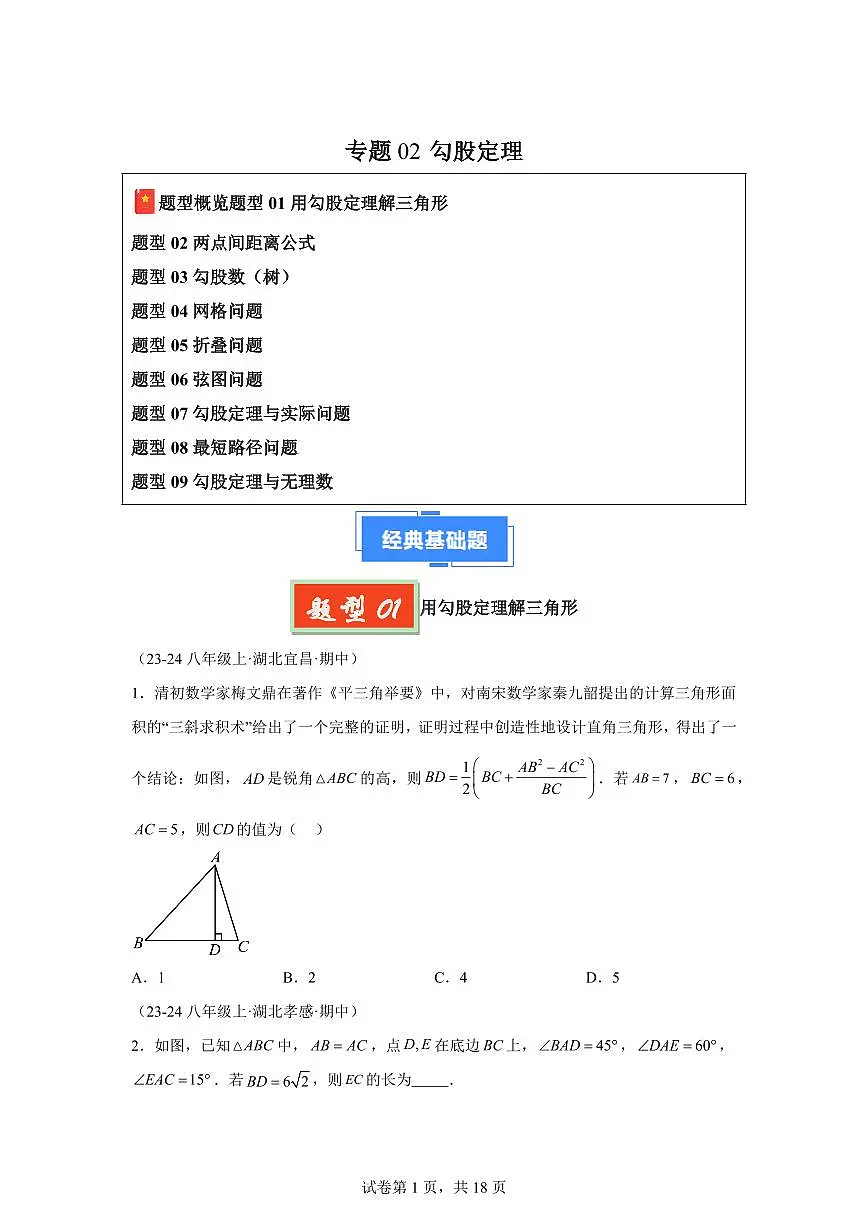 2024-2025学年 勾股定理(9大题型)八年级数学下册期中真题检测试题第1页
