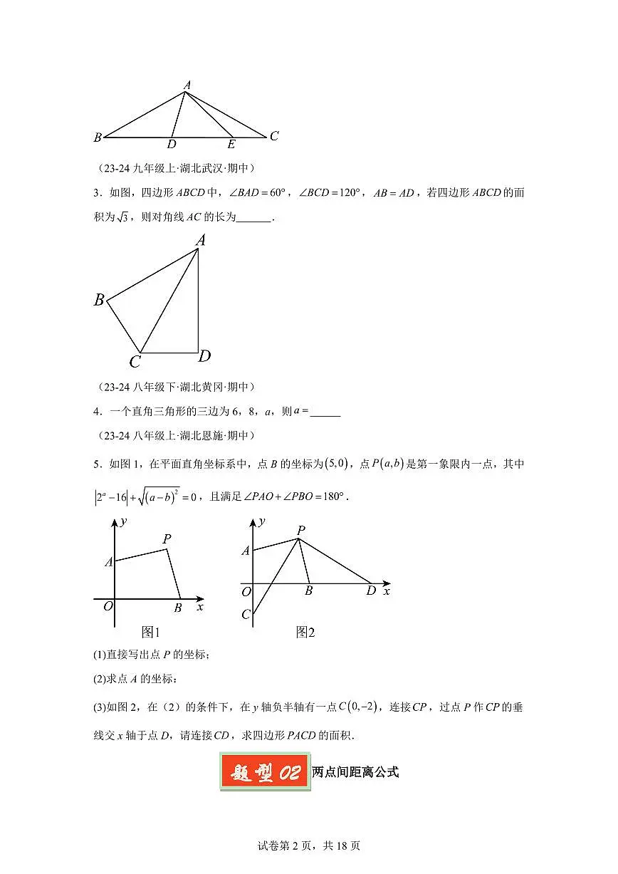 2024-2025学年 勾股定理(9大题型)八年级数学下册期中真题检测试题第2页