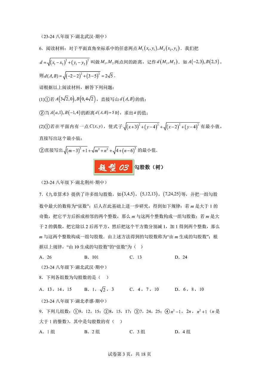 2024-2025学年 勾股定理(9大题型)八年级数学下册期中真题检测试题第3页