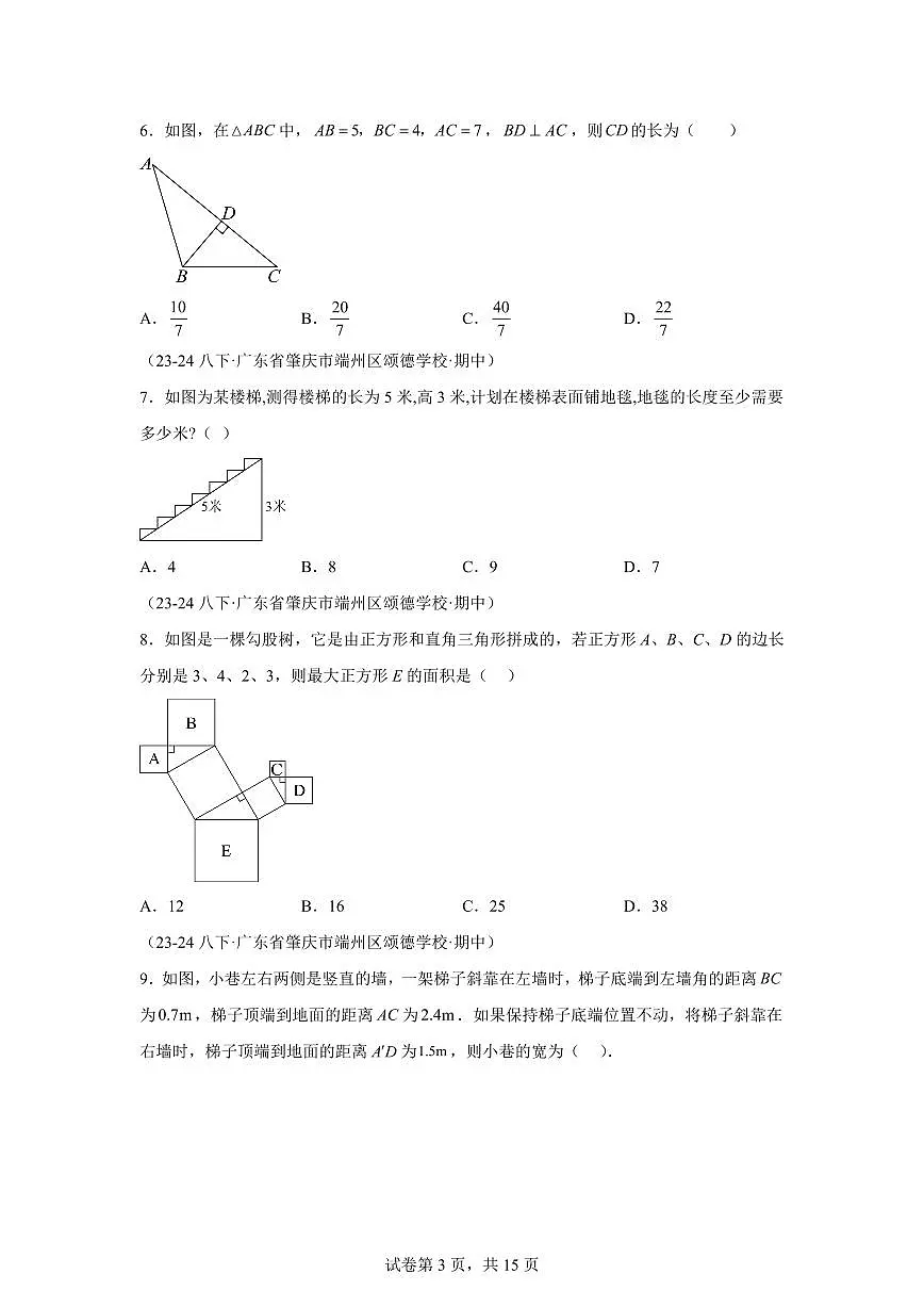 2024-2025学年 勾股定理(广东专用)八年级数学下册期中真题检测试题第3页