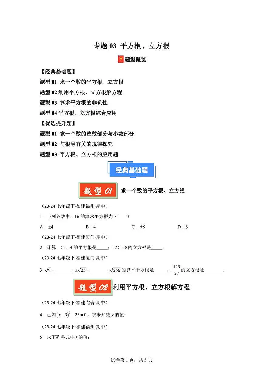 2024-2025学年 平方根、立方根七年级数学下册期中真题检测试题第1页