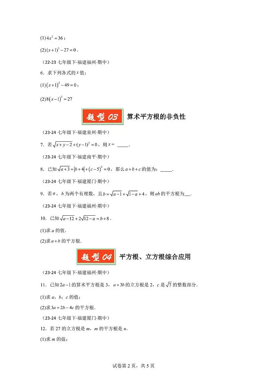2024-2025学年 平方根、立方根七年级数学下册期中真题检测试题第2页
