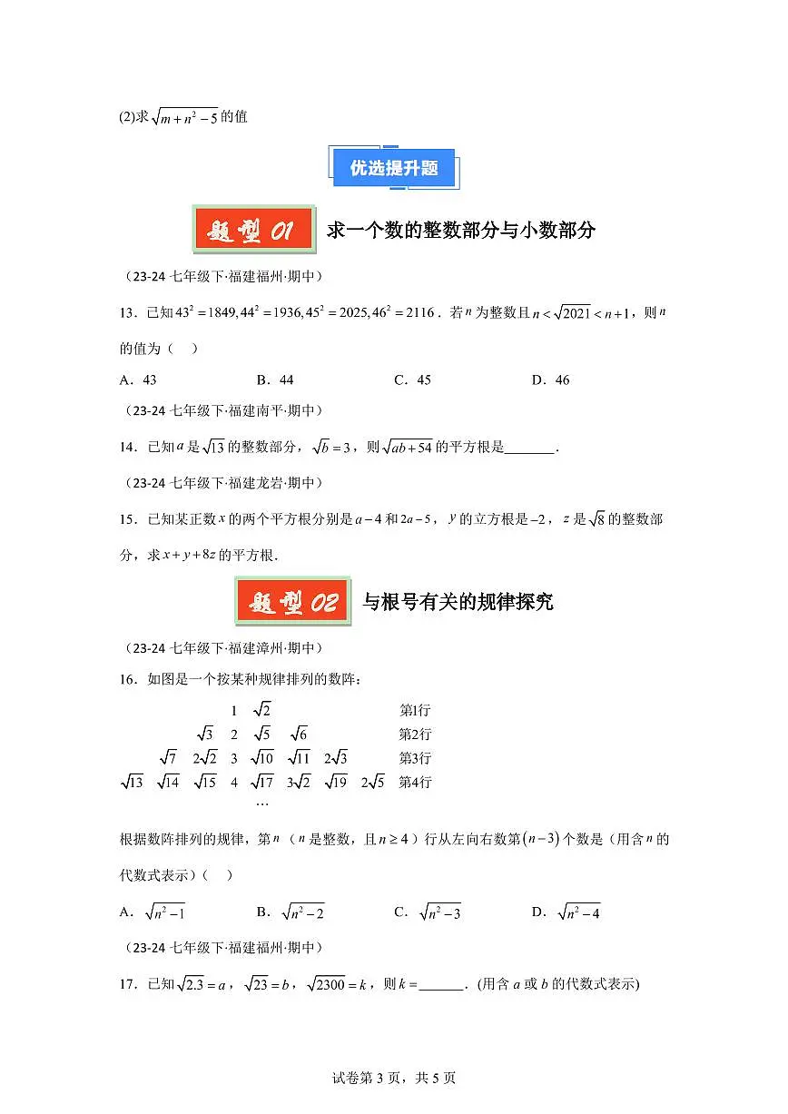 2024-2025学年 平方根、立方根七年级数学下册期中真题检测试题第3页