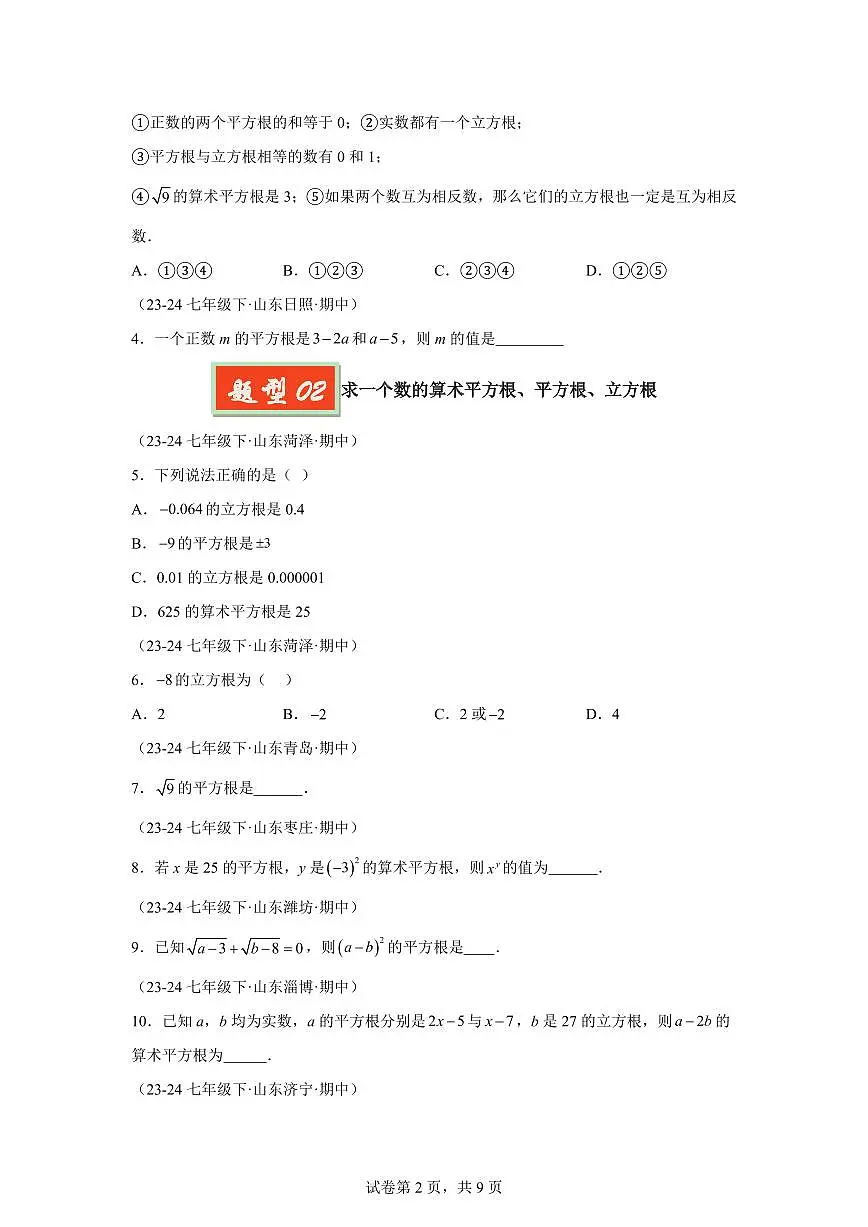 2024-2025学年 平方根及立方根(七大题型)七年级数学下册期中真题检测试题第2页