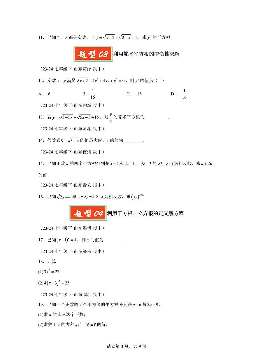 2024-2025学年 平方根及立方根(七大题型)七年级数学下册期中真题检测试题第3页
